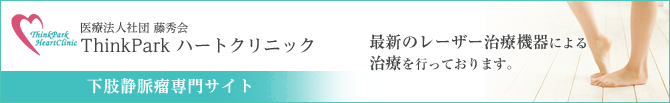 下肢静脈瘤専門サイト