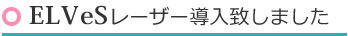 ELVeSレーザー導入致しました