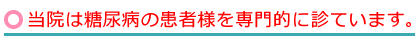 当院は糖尿病の患者様を専門的に診ています。