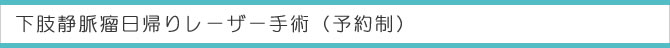 下肢静脈瘤日帰りレーザー手術