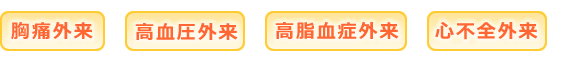 胸痛外来、高血圧外来、高脂血症外来、心不全外来